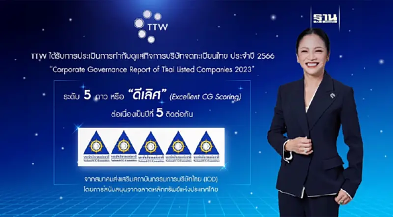 TTW ได้รับการประเมินการกำกับดูแลกิจการบริษัทจดทะเบียนไทย ประจำปี 2566 ในระดับ "ดีเลิศ" ต่อเนื่องเป็นปีที่ 5 TTW ได้รับการประเมินการกำกับดูแลกิจการบริษัทจดทะเบียนไทย ประจำปี 2566 ในระดับ "ดีเลิศ" ต่อเนื่องเป็นปีที่ 5