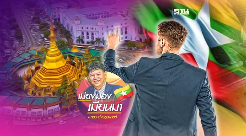 มุมมองสถานการณ์จากคนภายนอกเมียนมา
