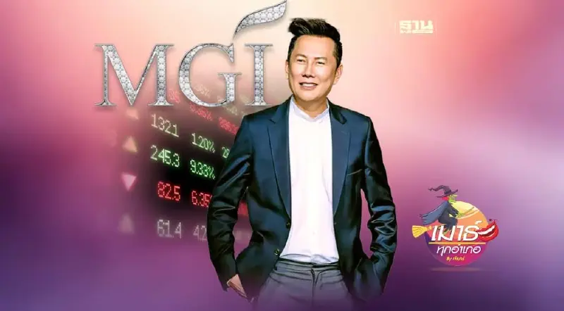 “ณวัฒน์”ผู้หาญกล้า ไอพีโอ MGI ยามตลาดขาลง