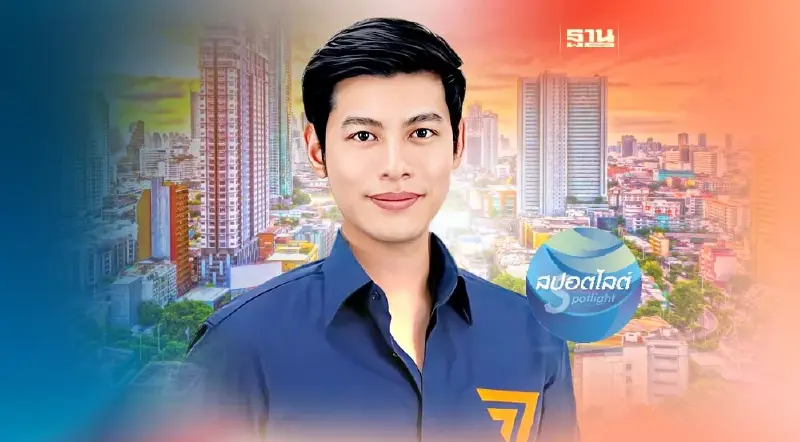 "ศุภณัฐ มีนชัยนันท์" สส.ก้าวไกล รวยอู้ฟู่ 400 ล้าน