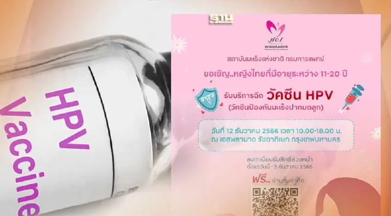 สถาบันมะเร็งแห่งชาติ เปิดลงทะเบียนจองสิทธิ์ฉีดวัคซีน HPV ฟรี