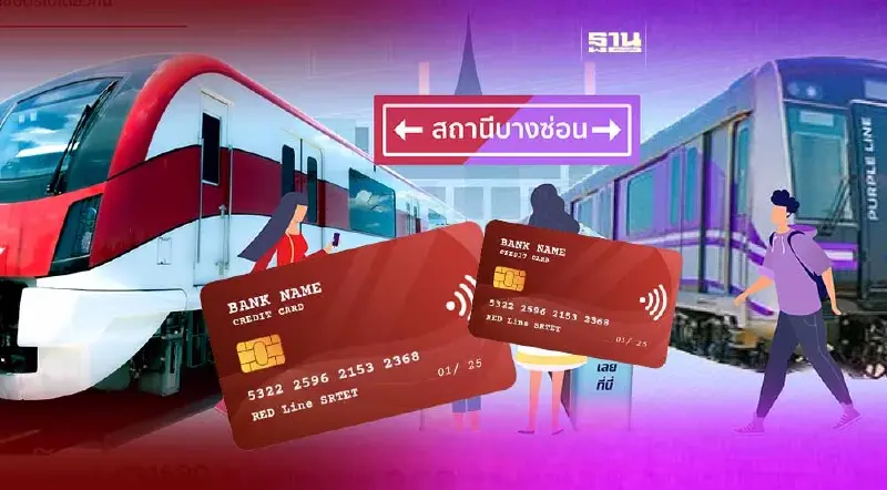 เริ่มแล้ว ใช้บัตร EMV เชื่อม “รถไฟฟ้าสายสีแดง-สายสีม่วง” 20 บาทตลอดสาย