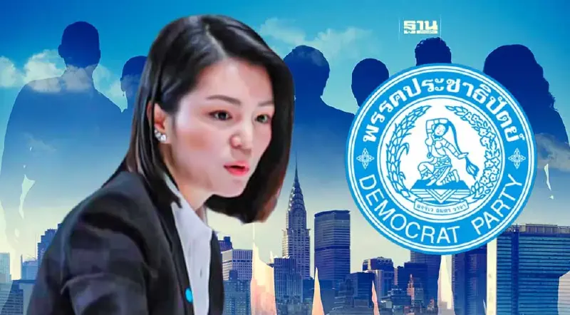 “มาดามเดียร์”เปิดตัวพรุ่งนี้ลงชิงหัวหน้าพรรค ปชป.