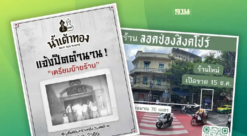 ปิดตำนาน 2 ร้านดังคู่เยาวราช"ลอดช่องสิงคโปร์-คั้นกี่" ประกาศย้ายร้าน ปิดตำนาน 2 ร้านดังคู่เยาวราช"ลอดช่องสิงคโปร์-คั้นกี่" ประกาศย้ายร้าน