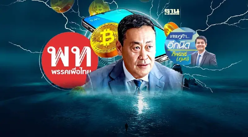 เส้นทางวิบากของนโยบายแจกเงินดิจิทัล