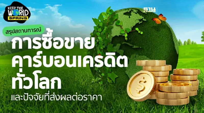 ซื้อขายคาร์บอนเครดิตทั่วโลก 2022-กลางปี 2023 ไทย มูลค่าซื้อขายกว่า 207 ล้าน ซื้อขายคาร์บอนเครดิตทั่วโลก 2022-กลางปี 2023 ไทย มูลค่าซื้อขายกว่า 207 ล้าน