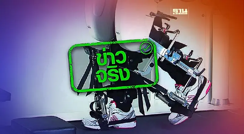 กรมการแพทย์ใช้หุ่นยนต์ฝึกเดิน ช่วยผู้ป่วยทางระบบประสาทเดินได้เร็วขึ้น