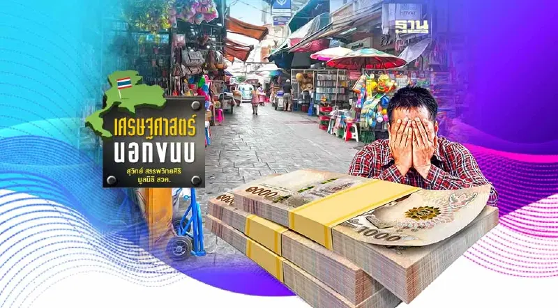 สภาพเงินฝืด ปี 2023-2024 กับการเติบโตทางเศรษฐกิจ 5%