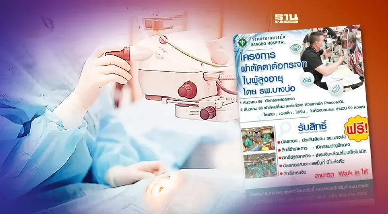 ข่าวดี โรงพยาบาลบางบ่อ บริการผ่าตัดต้อกระจก "ผู้สูงอายุ" ฟรี 90 ดวงตา