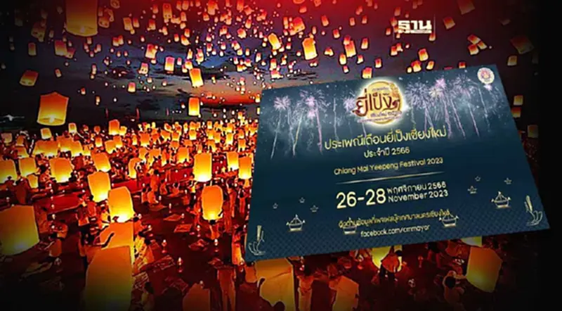 งานประเพณียี่เป็งเชียงใหม่ 2566 เริ่มจัดวันที่ 26-28 พฤศจิกายนนี้ งานประเพณียี่เป็งเชียงใหม่ 2566 เริ่มจัดวันที่ 26-28 พฤศจิกายนนี้