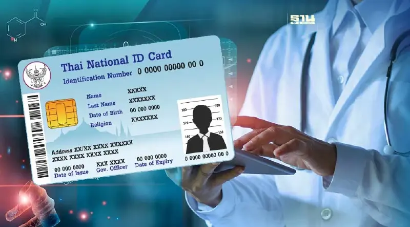 บัตรประชาชนใบเดียวรักษาทุกโรคทุกที่ พร้อมใช้ 8 ม.ค.67 