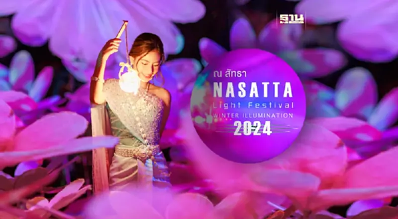 Nasatta Light Festival Winter Illumination 2024 ณ สัทธา อุทยานไทย จ.ราชบุรี Nasatta Light Festival Winter Illumination 2024 ณ สัทธา อุทยานไทย จ.ราชบุรี