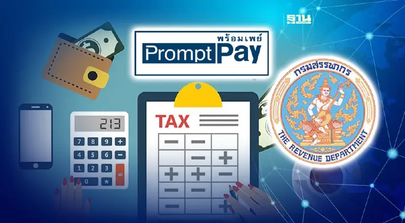 สรรพากรใช้พร้อมเพย์ คืนภาษี Vat แทนระบบเช็ค กันทุจริต