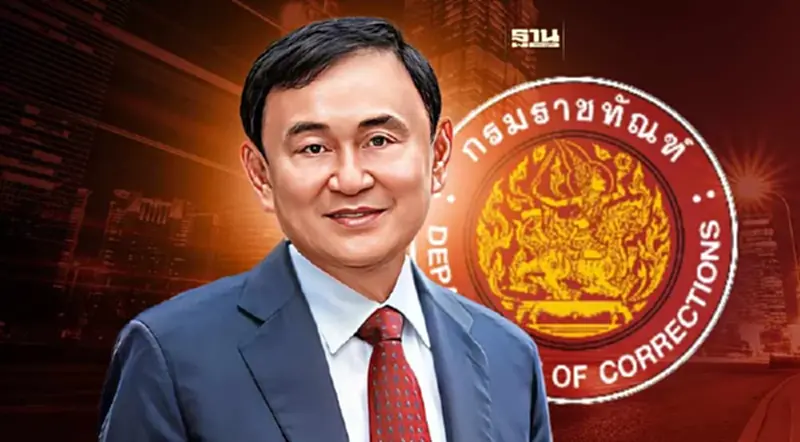 "ทักษิณ ชินวัตร" เข้าเกณฑ์ราชทัณฑ์คุมขังนอกเรือนจำ "ทักษิณ ชินวัตร" เข้าเกณฑ์ราชทัณฑ์คุมขังนอกเรือนจำ