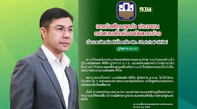 ธ.ก.ส.เตือนประชาชนอย่าหลงเชื่อมิจฉาชีพอ้างชื่อ “ฉัตรชัย ศิริไล” ธ.ก.ส.เตือนประชาชนอย่าหลงเชื่อมิจฉาชีพอ้างชื่อ “ฉัตรชัย ศิริไล”
