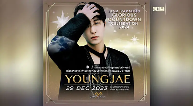 สยามพารากอน จัดเต็ม 3 วัน คว้า “ยองแจ” GOT7 เปิดเวทีเคานท์ดาวน์ก่อนใคร สยามพารากอน จัดเต็ม 3 วัน คว้า “ยองแจ” GOT7 เปิดเวทีเคานท์ดาวน์ก่อนใคร