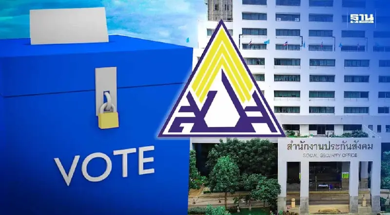 ปิดหีบเลือกตั้งบอร์ดประกันสังคม คาดรู้ผลไม่เป็นทางการในสองชั่วโมงจากนี้