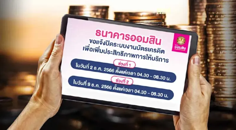 ธนาคารออมสิน เตรียมปิดปรับปรุงระบบชั่วคราวเดือนธ.ค.66 ธนาคารออมสิน เตรียมปิดปรับปรุงระบบชั่วคราวเดือนธ.ค.66