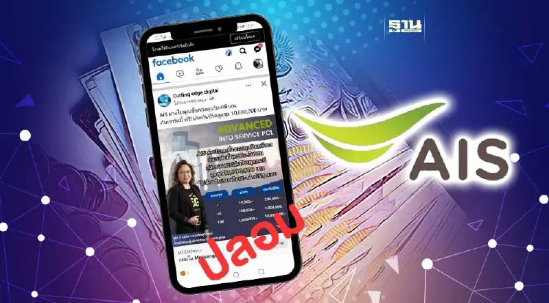 AIS ยืนยัน! ไม่มีนโยบายเชิญชวนการลงทุนผ่านโซเชียลมีเดีย