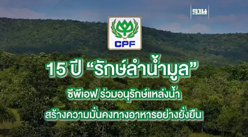 15 ปี “รักษ์ลำน้ำมูล” ซีพีเอฟ ร่วมอนุรักษ์ต้นน้ำ-สร้างแหล่งอาหารยั่งยืน 15 ปี “รักษ์ลำน้ำมูล” ซีพีเอฟ ร่วมอนุรักษ์ต้นน้ำ-สร้างแหล่งอาหารยั่งยืน