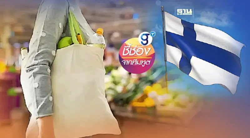ชี้ช่องสินค้าไทย เจาะตลาดฟินแลนด์ มูลค่าบริโภคกว่า 2 หมื่นล้านยูโร! ชี้ช่องสินค้าไทย เจาะตลาดฟินแลนด์ มูลค่าบริโภคกว่า 2 หมื่นล้านยูโร!
