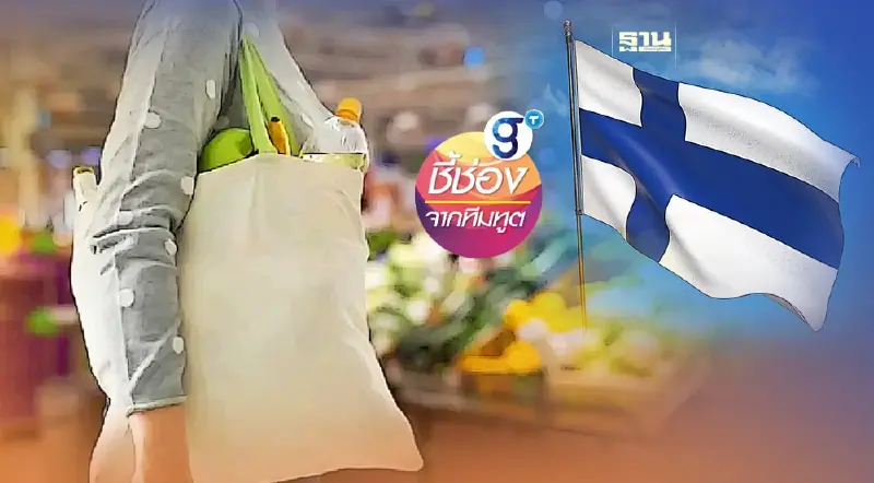ชี้ช่องสินค้าไทย เจาะตลาดฟินแลนด์ มูลค่าบริโภคกว่า 2 หมื่นล้านยูโร!