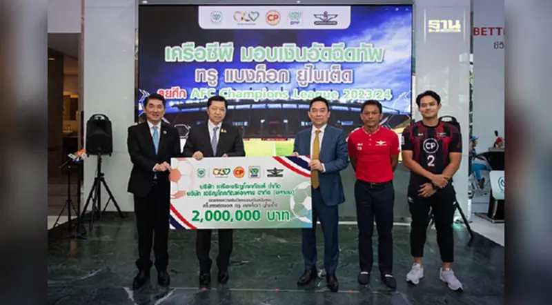 "ศุภชัย เจียรวนนท์" ซีอีโอ ซีพี ผนึก ซีพีเอฟ อัดฉีดเงิน 2 ล้านให้ทัพแข้งเทพ ทรู แบงค็อก ยูไนเต็ด "ศุภชัย เจียรวนนท์" ซีอีโอ ซีพี ผนึก ซีพีเอฟ อัดฉีดเงิน 2 ล้านให้ทัพแข้งเทพ ทรู แบงค็อก ยูไนเต็ด