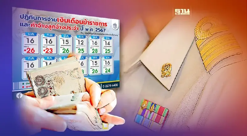 ตารางเงินเดือนข้าราชการ 2567 กรมบัญชีกลาง กางปฏิทินแบ่งจ่าย 2 รอบแล้ว
