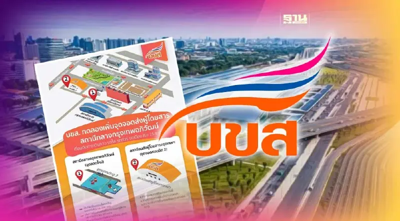 บขส. ทดลองเพิ่มจุดจอดรถโดยสาร สถานีกลางกรุงเทพอภิวัฒน์ 15 ธ.ค.นี้