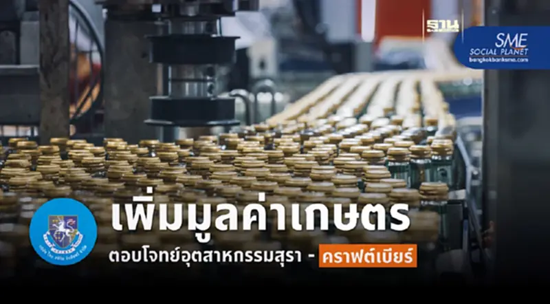 Thai Spirit นำ ‘ธุรกิจเครื่องดื่ม’ สร้างโอกาส เพิ่มมูลค่าสินค้าเกษตร Thai Spirit นำ ‘ธุรกิจเครื่องดื่ม’ สร้างโอกาส เพิ่มมูลค่าสินค้าเกษตร