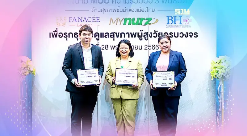 ชิงตลาดผู้สูงวัย 3 บิ๊กผนึกกำลัง เดินหน้าบริการฟื้นฟู ดููแล ชิงตลาดผู้สูงวัย 3 บิ๊กผนึกกำลัง เดินหน้าบริการฟื้นฟู ดููแล