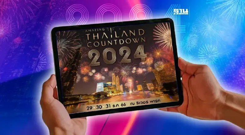 ถ่ายทอดสด ICONSIAMCountdown 2024 เช็ก 16 ช่องทางรับชมสดคลิกอ่านด่วน