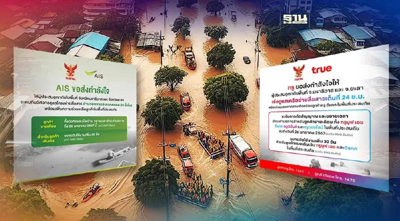 น้ำท่วมภาคใต้ “AIS-TRUE-DTAC"  ขยายเวลาชำระค่าบริการให้กับผู้ประสบภัย