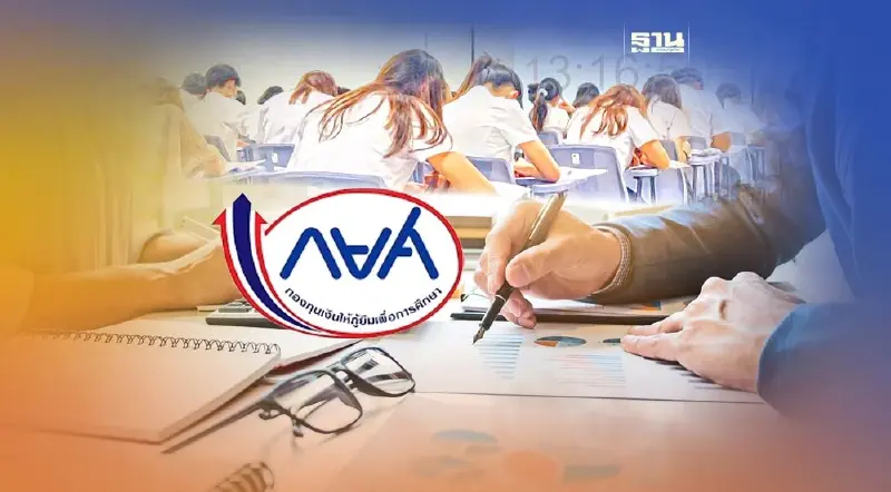 กยศ.ลงพื้นที่สัมภาษณ์นักศึกษากู้ไม่ผ่าน 6 ธ.ค.นี้