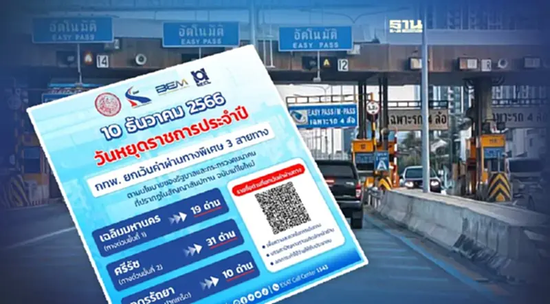"ทางด่วนฟรี"วันรัฐธรรมนูญ 10 ธ.ค.นี้ จำนวน 60 ด่าน "ทางด่วนฟรี"วันรัฐธรรมนูญ 10 ธ.ค.นี้ จำนวน 60 ด่าน