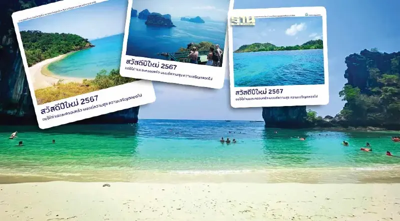 คพ.ชวนส่งความสุขปีใหม่ ด้วย ส.ค.ส. ชายหาดติดดาว คพ.ชวนส่งความสุขปีใหม่ ด้วย ส.ค.ส. ชายหาดติดดาว