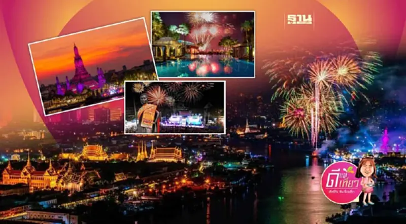 มัดรวมไฮไลต์จัดงาน "เคาท์ดาวน์ 2024" ทั่วไทย เที่ยว ดูพลุไหนดี รับปีใหม่ มัดรวมไฮไลต์จัดงาน "เคาท์ดาวน์ 2024" ทั่วไทย เที่ยว ดูพลุไหนดี รับปีใหม่
