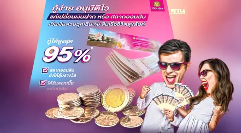 สินเชื่อชีวิตสุขสันต์ 2566 กู้สูงสุด 95% ของมูลค่าสลากออมสินพิเศษ