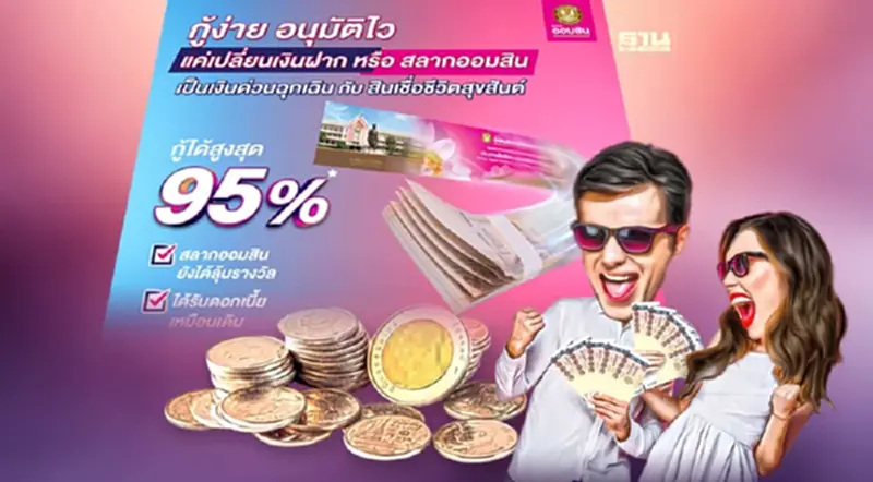สินเชื่อชีวิตสุขสันต์ 2566 กู้สูงสุด 95% ของมูลค่าสลากออมสินพิเศษ สินเชื่อชีวิตสุขสันต์ 2566 กู้สูงสุด 95% ของมูลค่าสลากออมสินพิเศษ
