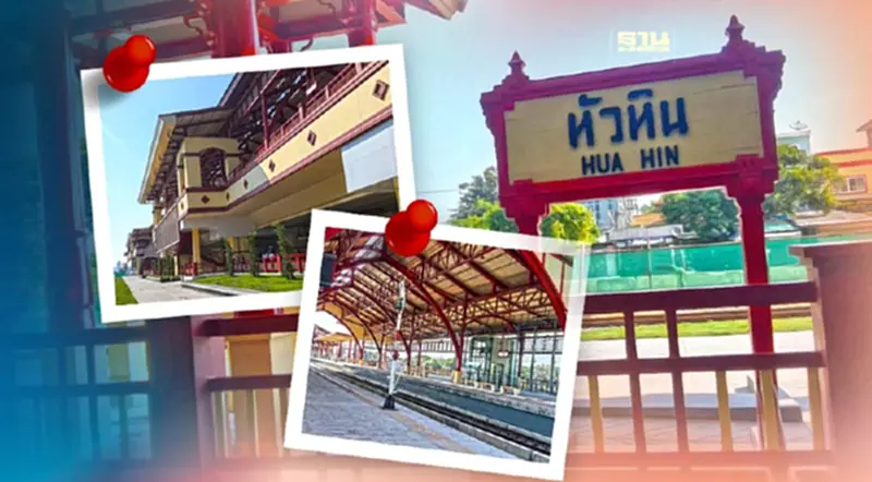 สถานีรถไฟหัวหินแห่งใหม่ แลนด์มาร์กสถานีสไตล์วิกตอเรีย สถานีรถไฟหัวหินแห่งใหม่ แลนด์มาร์กสถานีสไตล์วิกตอเรีย