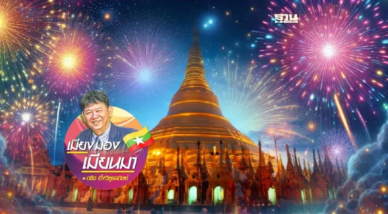 ส่งท้ายปีเก่าต้อนรับปีใหม่.....เมียนมา