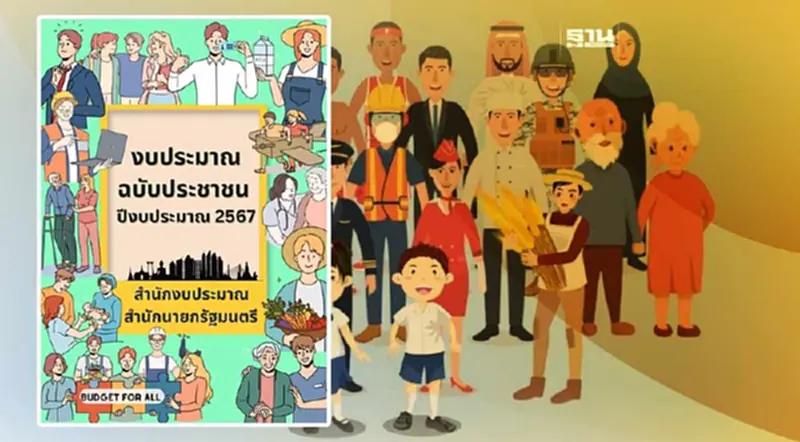 รัฐบาลเปิดให้ดาวน์โหลดไฟล์ "งบประมาณ 2567 ฉบับประชาชน" วงเงิน 3.4 ล้านล้าน รัฐบาลเปิดให้ดาวน์โหลดไฟล์ "งบประมาณ 2567 ฉบับประชาชน" วงเงิน 3.4 ล้านล้าน