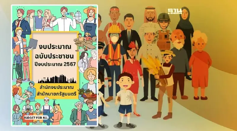 รัฐบาลเปิดให้ดาวน์โหลดไฟล์ "งบประมาณ 2567 ฉบับประชาชน" วงเงิน 3.4 ล้านล้าน รัฐบาลเปิดให้ดาวน์โหลดไฟล์ "งบประมาณ 2567 ฉบับประชาชน" วงเงิน 3.4 ล้านล้าน