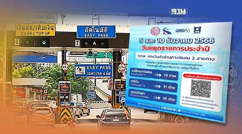 ขึ้นทางด่วนฟรี 60 ด่าน"วันพ่อแห่งชาติ" -"วันรัฐธรรมนูญ"