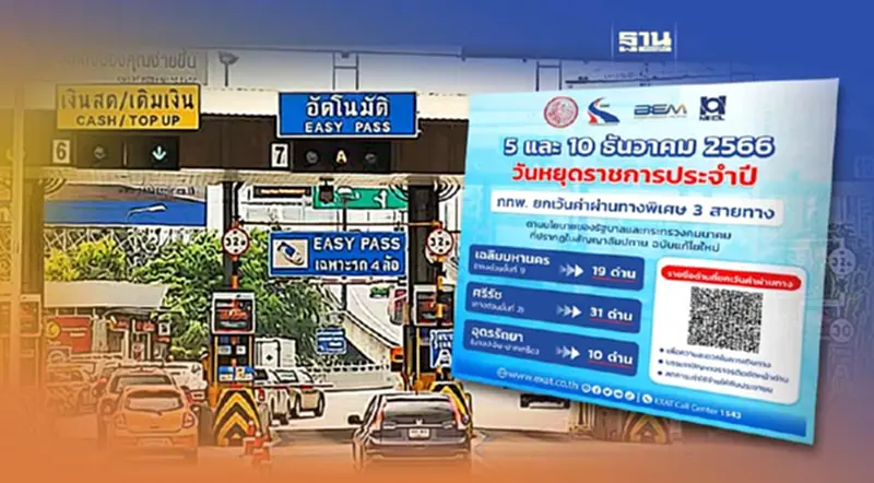 ขึ้นทางด่วนฟรี 60 ด่าน"วันพ่อแห่งชาติ" -"วันรัฐธรรมนูญ" ขึ้นทางด่วนฟรี 60 ด่าน"วันพ่อแห่งชาติ" -"วันรัฐธรรมนูญ"