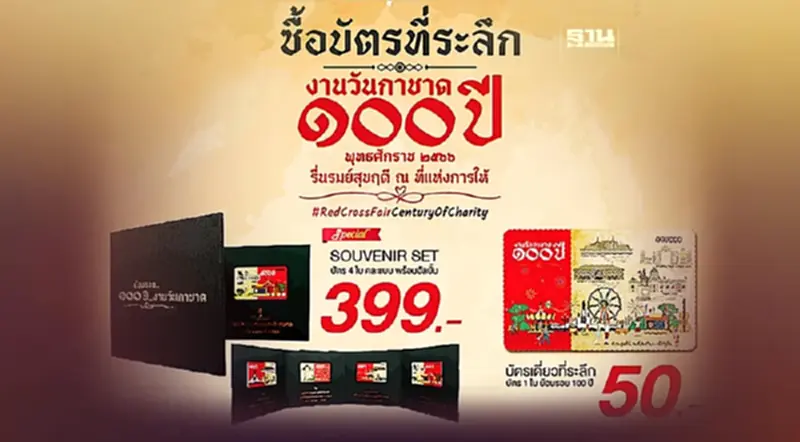 พลัส เทคฯ เครือสบายฯ ชวนซื้อบัตรที่ระลึกงานวันกาชาด 100 ปี พลัส เทคฯ เครือสบายฯ ชวนซื้อบัตรที่ระลึกงานวันกาชาด 100 ปี