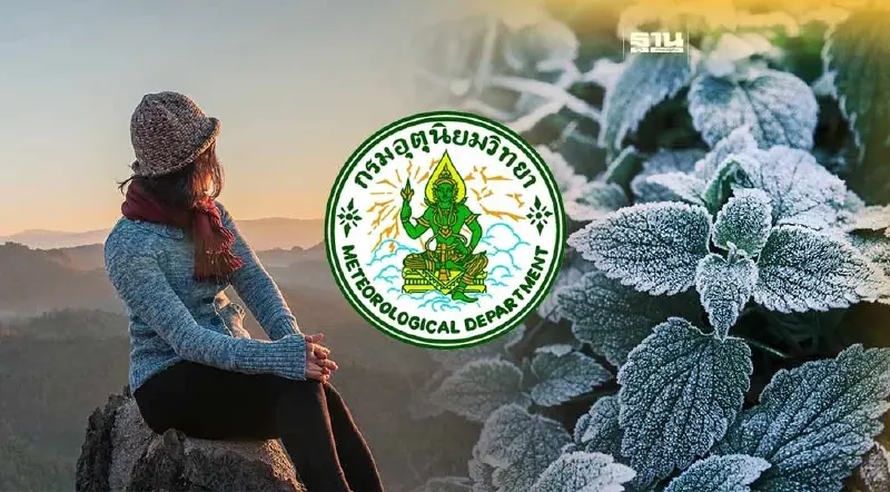 กรมอุตุฯเตือน 20-25 ธ.ค.ยอดดอยอุณหภูมิต่ำสุด 3 องศา-ใต้คลื่นสูง 2-4 เมตร