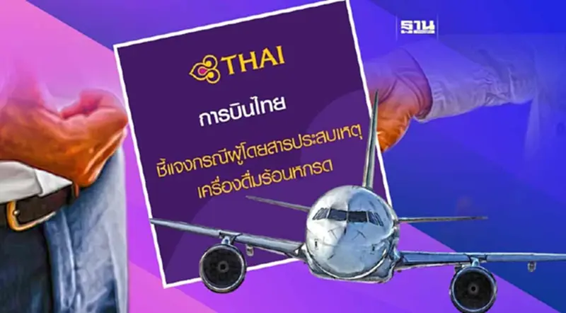 การบินไทย แจงรับผิดชอบ-เยียวยา ผู้โดยสารถูกเครื่องดื่มร้อนหกใส่ การบินไทย แจงรับผิดชอบ-เยียวยา ผู้โดยสารถูกเครื่องดื่มร้อนหกใส่