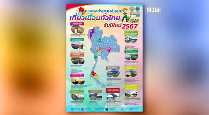กรมชลฯ ร่วมส่งความสุขปีใหม่ เปิดที่เที่ยวสุดหรรษาเช็คอินฟรี ฟินตลอดปี 2567 กรมชลฯ ร่วมส่งความสุขปีใหม่ เปิดที่เที่ยวสุดหรรษาเช็คอินฟรี ฟินตลอดปี 2567