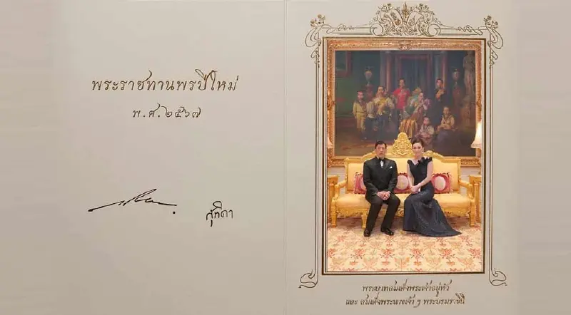ในหลวง-พระราชินี พระราชทานบัตรอวยพรปีใหม่ 2567 แก่ปวงชนชาวไทย ในหลวง-พระราชินี พระราชทานบัตรอวยพรปีใหม่ 2567 แก่ปวงชนชาวไทย